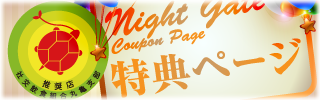 特典ページ