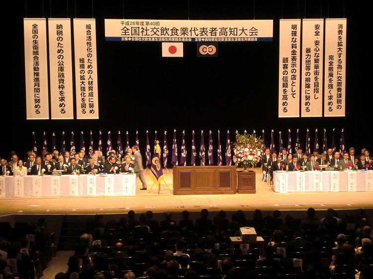 第40回全国社交飲食業代表者高知大会