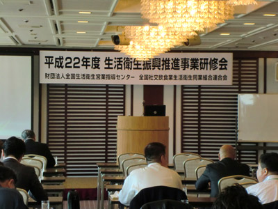 生活衛生振興事業研修会(2011)
