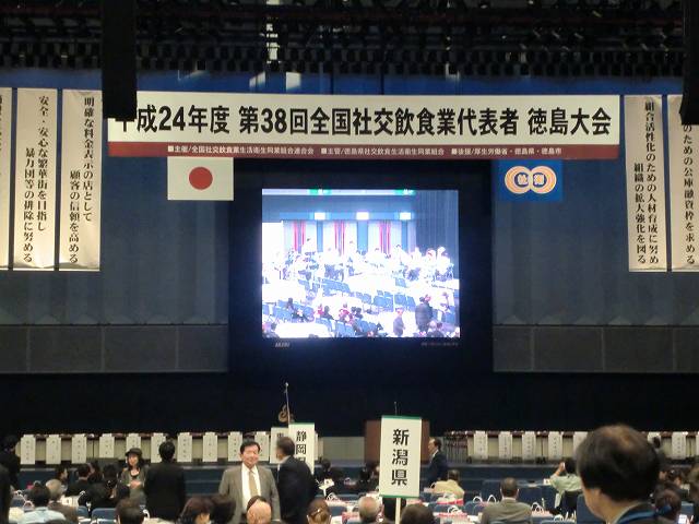 第38回全国社交飲食業代表者徳島大会