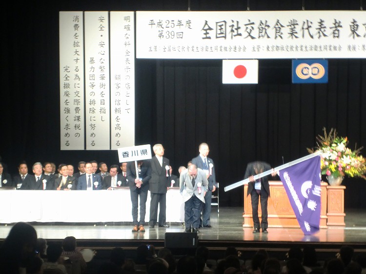 第39回全国社交飲食業代表者東京大会