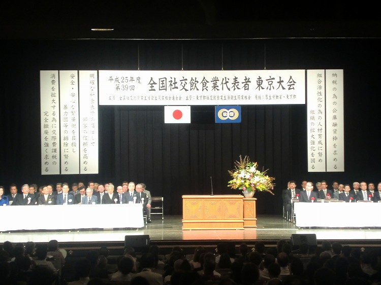 第39回全国社交飲食業代表者東京大会